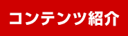 コンテンツ紹介
