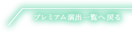 プレミアム演出一覧へ戻る