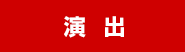 演出