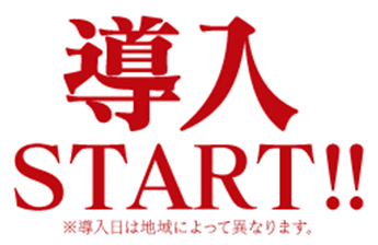 導入START!! ※導入日によって異なります。