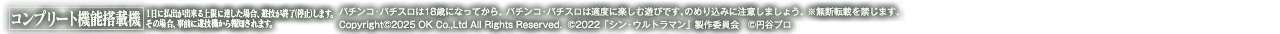 パチンコ・パチスロは18歳になってから。 パチンコ・パチスロは適度に楽しむ遊びです。のめり込みに注意しましょう。 ※無断転載を禁じます。 Copyright©2025 OK Co.,Ltd All Rights Reserved.  ©2022「シン・ウルトラマン」製作委員会 ©円谷プロ