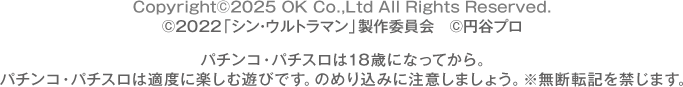 Copyright©2025 OK Co.,Ltd All Rights Reserved.  ©2022「シン・ウルトラマン」製作委員会 ©円谷プロ パチンコ・パチスロは18歳になってから。 パチンコ・パチスロは適度に楽しむ遊びです。のめり込みに注意しましょう。 ※無断転載を禁じます。