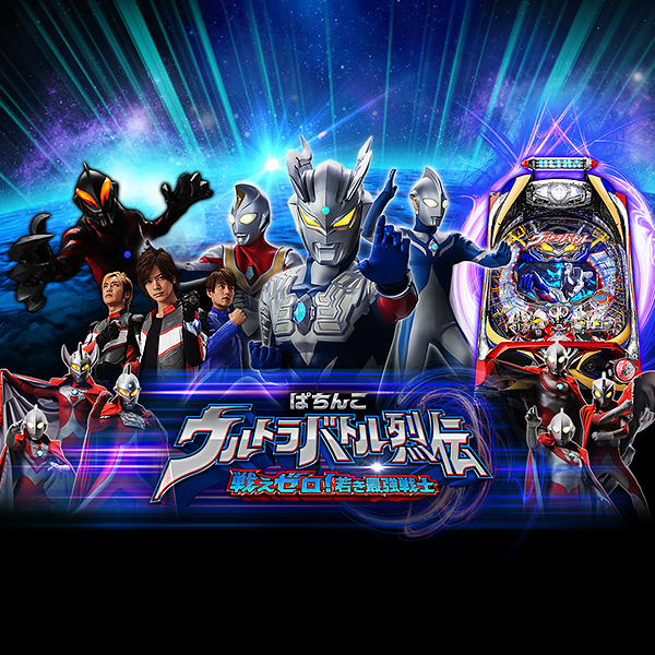 ぱちんこウルトラバトル烈伝 戦えゼロ！若き最強戦士 Light Edition | オッケー