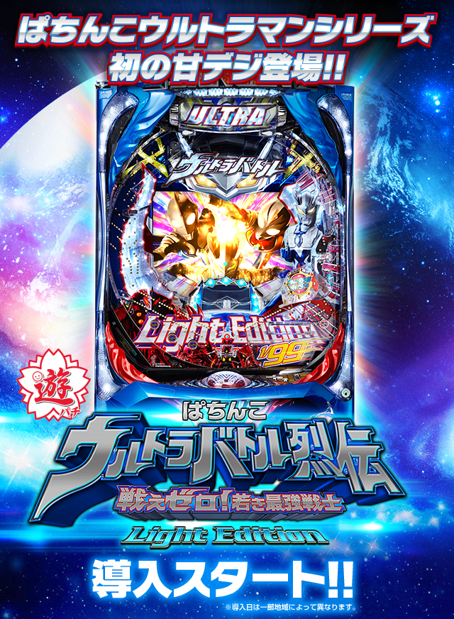 ぱちんこウルトラバトル烈伝 戦えゼロ！若き最強戦士 Light Edition | オッケー